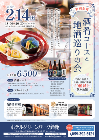 【ホテルグリーンパーク鈴鹿】「酒肴コースと地酒巡りの会」開催