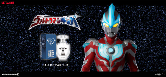 『ウルトラマンギンガ』よりギンガをイメージした香水が登場!