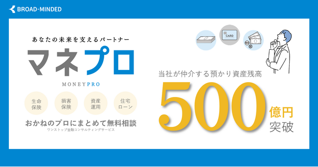仲介する預かり資産残高:500億円到達のお知らせ
