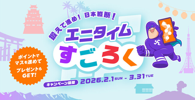 【会員限定】「鍛えて進め!日本縦断!エニタイムすごろく」が2026年2月1日よりスタート!