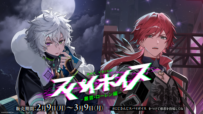にじさんじ「スパイボイス」2026年2月9日(月)17時より発売決定!