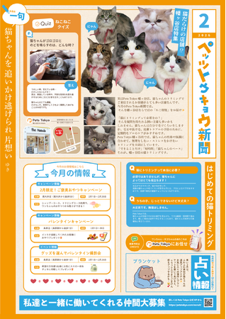 猫との暮らしがもっと楽しくなる!「ペッツトウキョウ新聞」2月号〈猫特集〉を発行