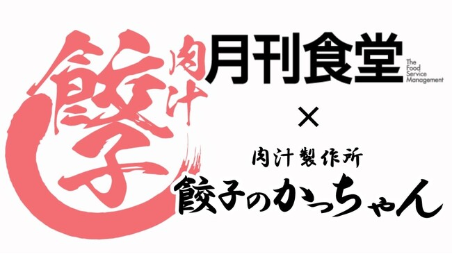 外食産業専門ビジネス誌として日本最古の歴史を誇る「月刊食堂」2026/2月号に掲載