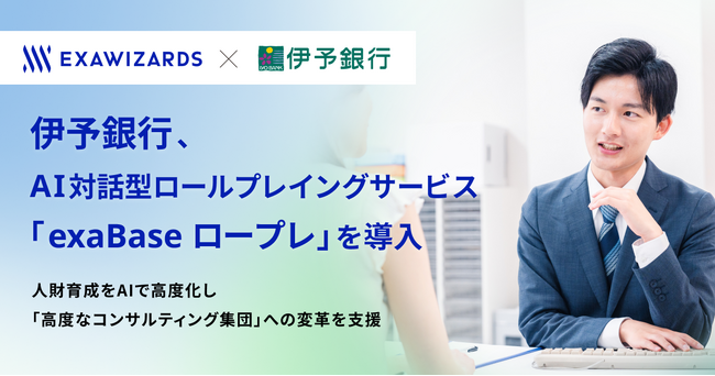 伊予銀行、AI対話型ロールプレイングサービス 「exaBase ロープレ」を導入