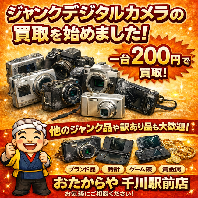 おたからや千川駅前店:ジャンクカメラでも1台200円買取キャンペーン
