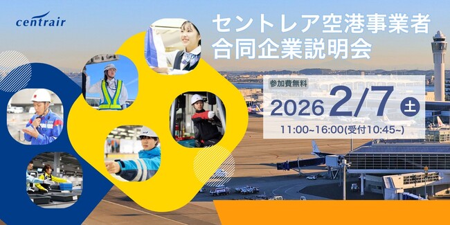 アイデムが、セントレア空港事業者合同企業説明会の運営サポートを3年連続で受託