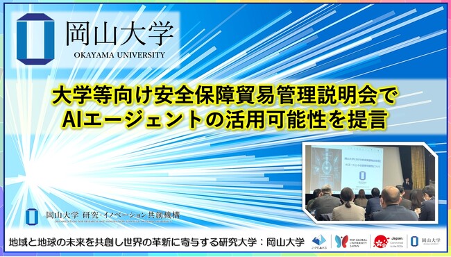 【岡山大学】大学等向け安全保障貿易管理説明会でAIエージェントの活用可能性を提言
