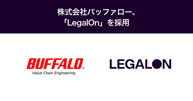 株式会社バッファロー、「LegalOn」を採用