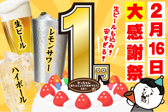 【今年もやります!かっちゃん 生誕祭!】2月16日限定 人気アルコールドリンクが1円に!!