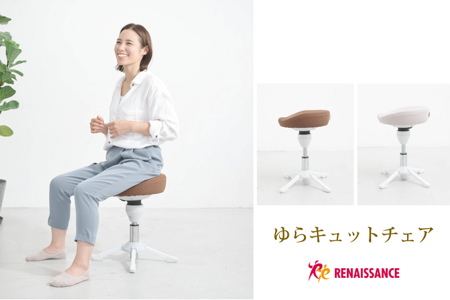 座るだけでボディメイク「ゆらキュットチェア」新発売