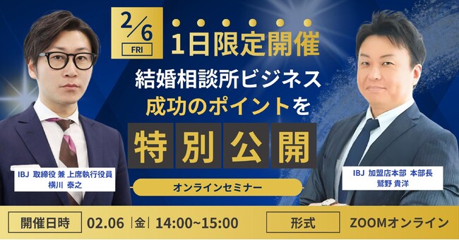 【婚活のIBJ】年間2万組超の成婚実績!結婚相談所ビジネス成功戦略を公開