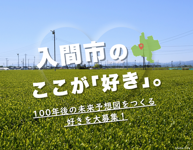 入間市のここが「好き」。100年後の未来予想図をつくる 好き を大募集!