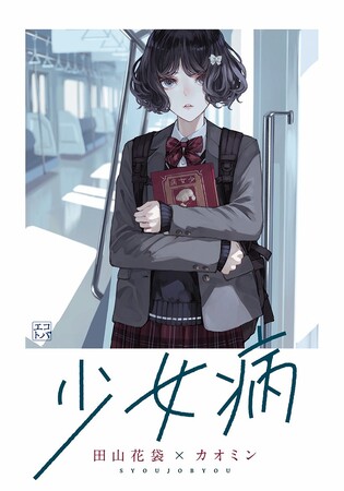 人間の内面をありのままに描く。文研出版より『少女病』を発売!