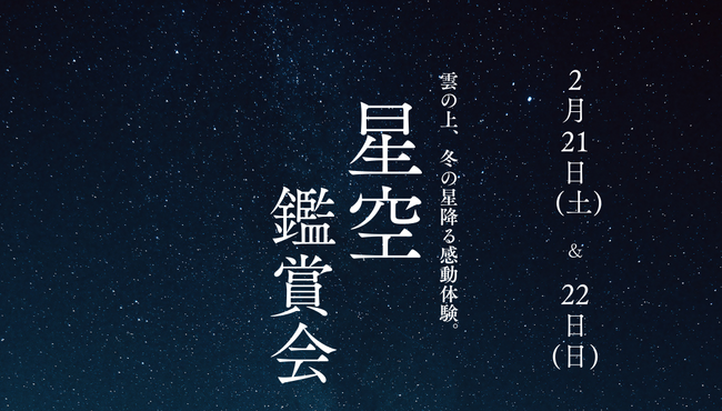 【高知県大豊町】2月21日(土)、2月22日(日)に「星空鑑賞会」を開催!