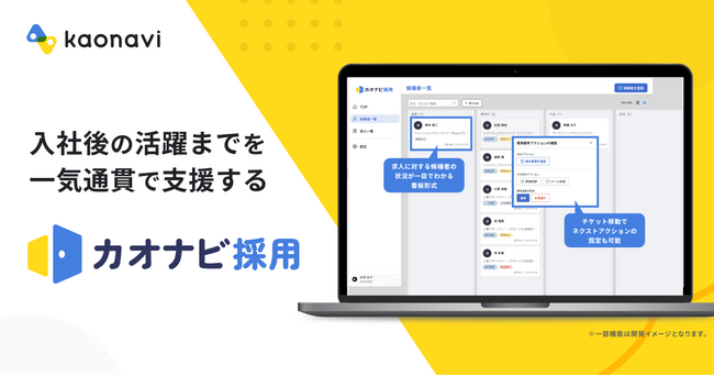 カオナビが、 入社後の活躍までを一気通貫で支援する採用管理システム「カオナビ採用」をリリース