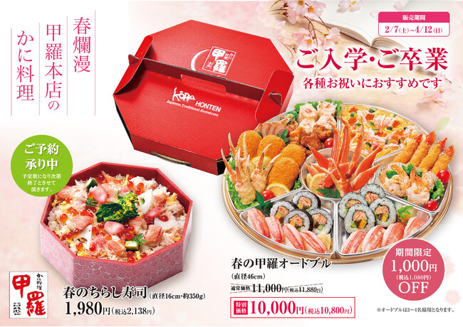 今なら期間限定1,000円OFF!【甲羅本店】の「春のオードブル」が予約受付中!