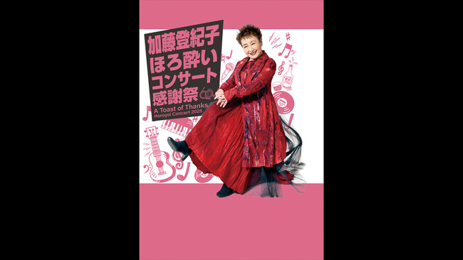 《独占放送》デビュー60周年を迎えた歌手加藤登紀子を特集放送!「プレミアムライブ:加藤登紀子スペシャル」