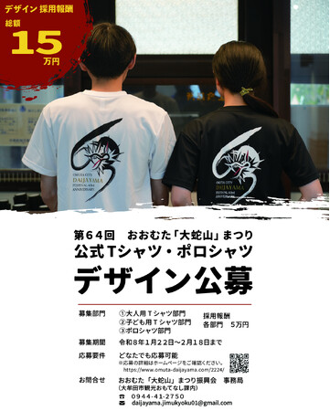 おおむた「大蛇山」まつり公式Tシャツとロゴデザイン等を公募