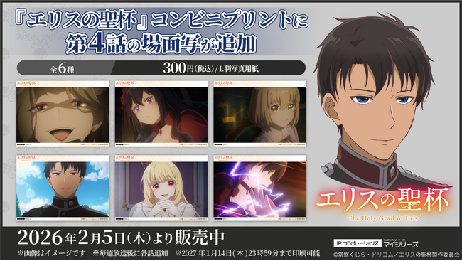注目必至!TVアニメ『エリスの聖杯』コンビニプリントに「第4話」の場面写が追加!