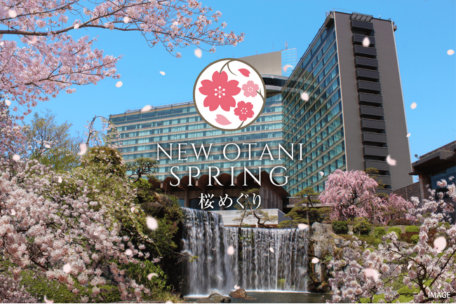 2月から“桜解禁”!どこよりも早いお花見をホテルニューオータニで。