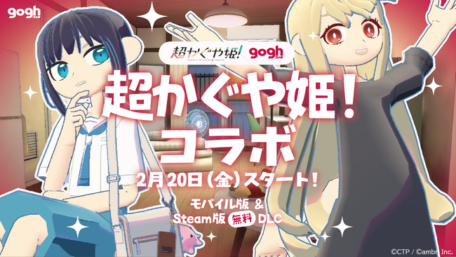 gogh ×『超かぐや姫!』コラボレーション!
