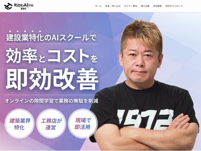 「ホリエモンAI学校 建築校」公式サイトを全面刷新。検索性と実用性を大幅強化