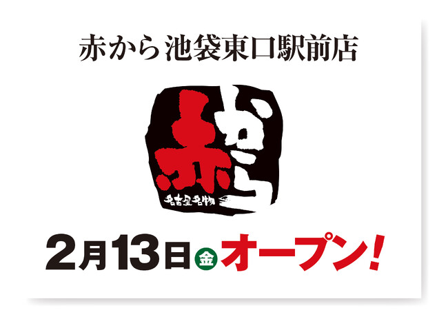 【赤から】2026年2月13日(金)に「赤から池袋東口駅前店」がグランドオープン!