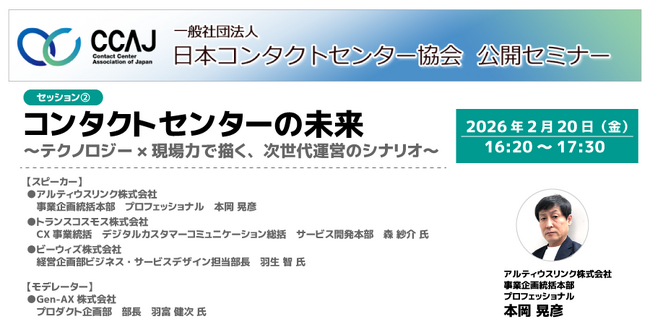 アルティウスリンク、2月20日(金)「CCAJ コンタクトセンター・セミナー2026」に登壇