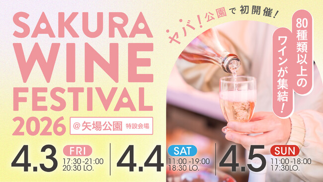春爛漫の3日間!「SAKURA WINE FESTIVAL 2026」開催決定!