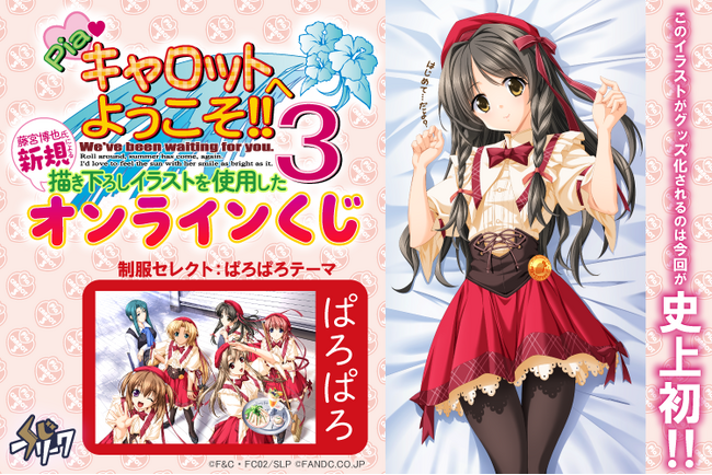 『Piaキャロットへようこそ!!3』オンラインくじが2月6日(金)より発売!