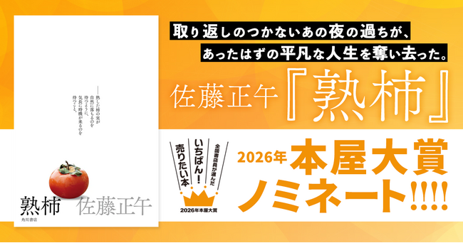 佐藤正午『熟柿』が「2026年本屋大賞」ノミネート!