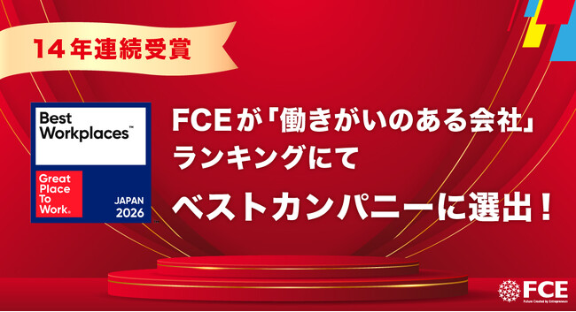 【14年連続受賞】FCEが「働きがいのある会社」ランキングにてベストカンパニーに選出!