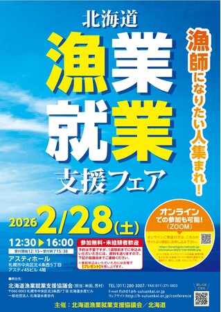 2/28「北海道漁業就業支援フェア2026inさっぽろ(冬)」開催!