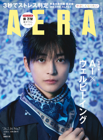 高橋文哉がAERAの表紙に登場 「何を裏切っていくか」/「AERA」2月9日発売
