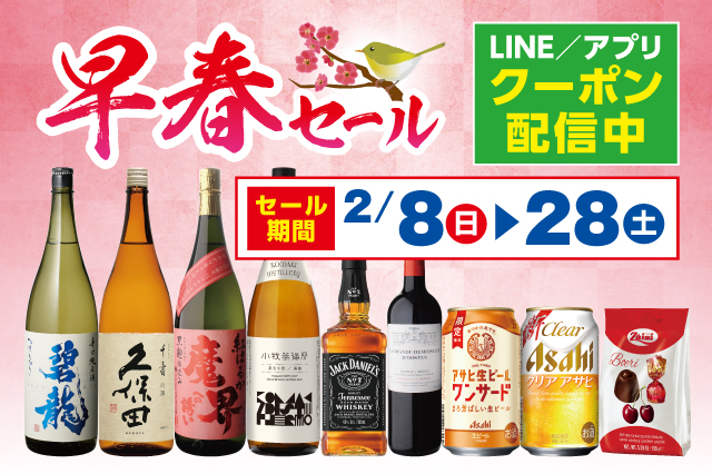 早春セール のお知らせ