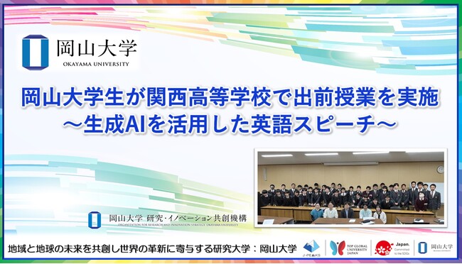 【岡山大学】岡山大学生が関西高等学校で出前授業を実施~生成AIを活用した英語スピーチ~
