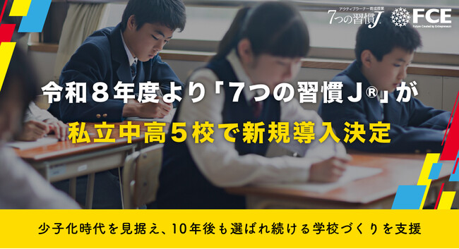 【FCE】令和8年度より「7つの習慣J(R)」が私立中高校で新規導入決定