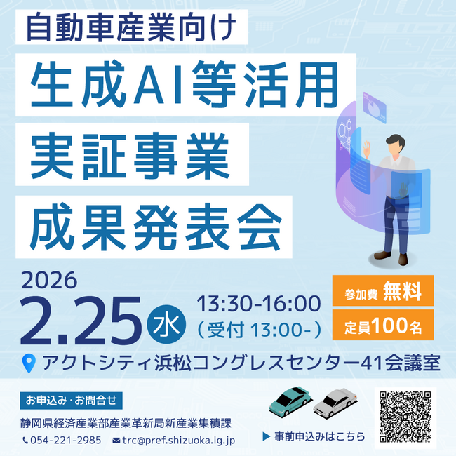 【静岡県】自動車産業向け生成AI等活用実証事業 成果発表会を開催