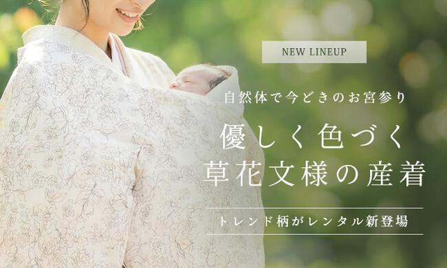 やさしい草花柄の産着レンタルを拡充|ナチュラルで今どきの“可憐なお宮参り”を叶える新ライン