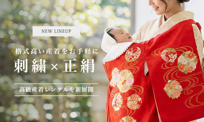 刺繍×正絹の「高級産着レンタル」を新展開|本物の質感で迎えるお宮参り