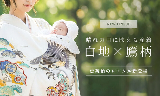 白地に映える鷹柄産着を新たに公開|凛とした願いを込めた“はじまりの一着”を全国へ