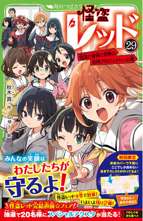 【完結まであと2巻】怪盗レッド㉙本日発売&「完結直前☆フェア」スタート!