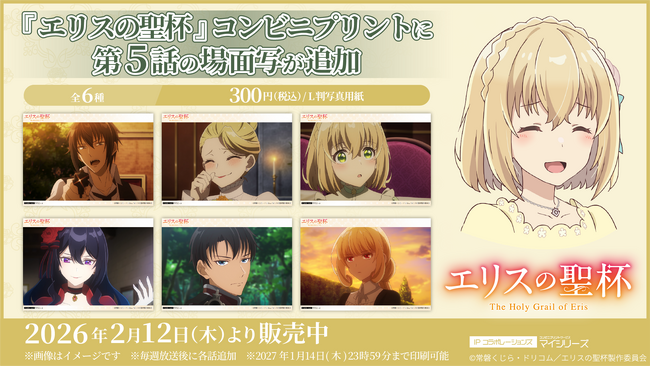 絶賛放送中のTVアニメ『エリスの聖杯』コンビニプリントに「第5話」の場面写が追加!