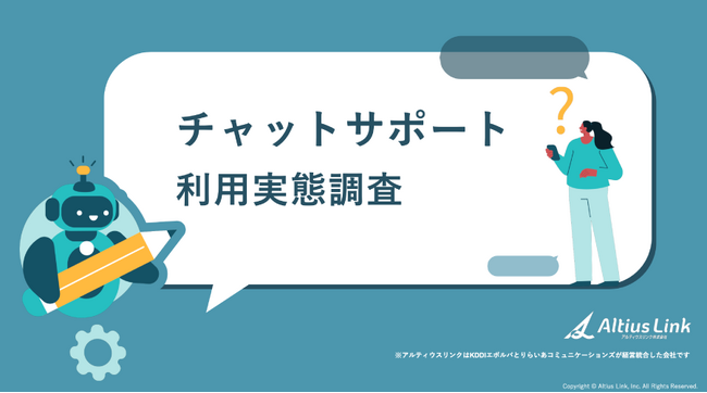 アルティウスリンク、「チャットサポート利用実態調査」レポート発行