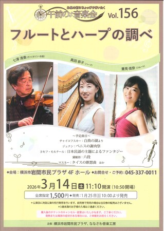 【岩間市民プラザ】午前の音楽会vol.156 フルートとハープの調べ