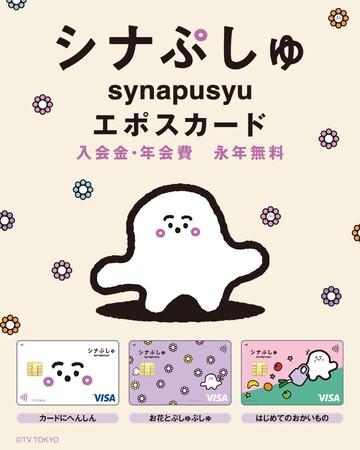 子育てをするすべての人の笑顔のために。「『シナぷしゅ』エポスカード」デビュー!