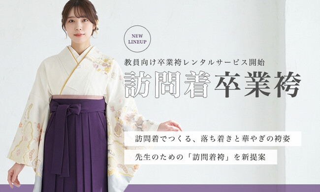 先生の卒業式に“訪問着×袴”という選択を|教員向け上品袴レンタルを新提案