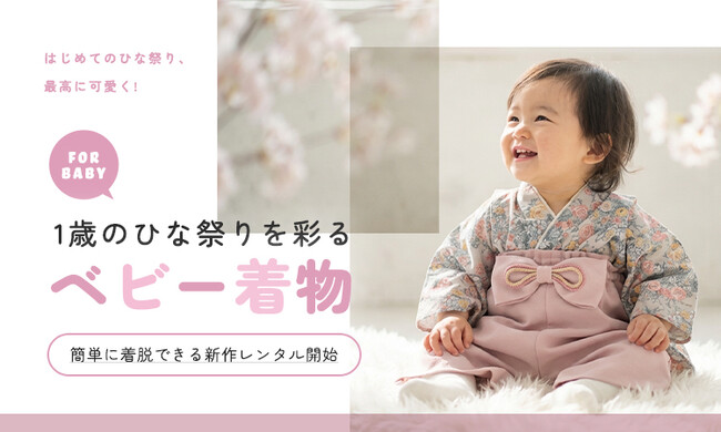 1歳のひな祭りを彩るベビー着物レンタル開始|初節句・桃の節句に“最高に可愛い”和装体験を