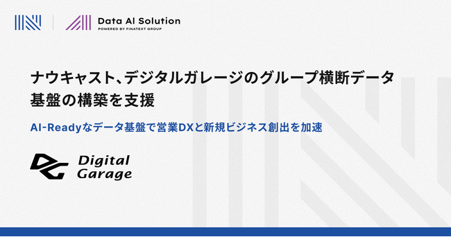 ナウキャスト、デジタルガレージのグループ横断データ基盤の構築を支援