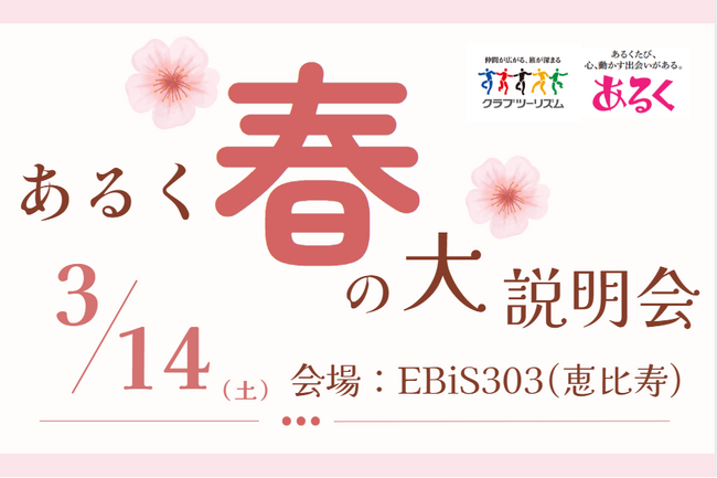 ウォーキングから憧れの名山登山までご紹介!クラブツーリズム「『あるく』春の大説明会」を開催